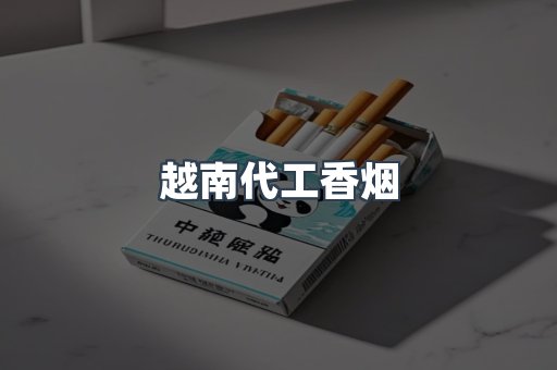 免税香烟